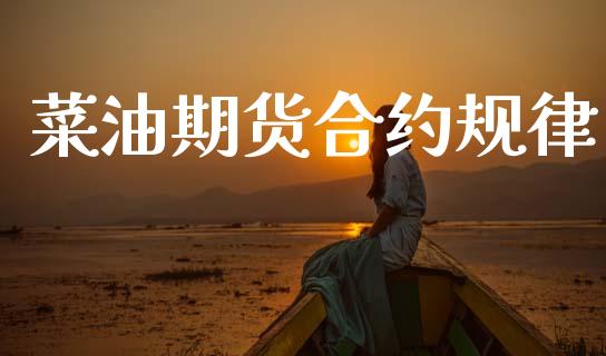 菜油期货合约规律_https://cj004.lansai.wang_期货开户_第1张