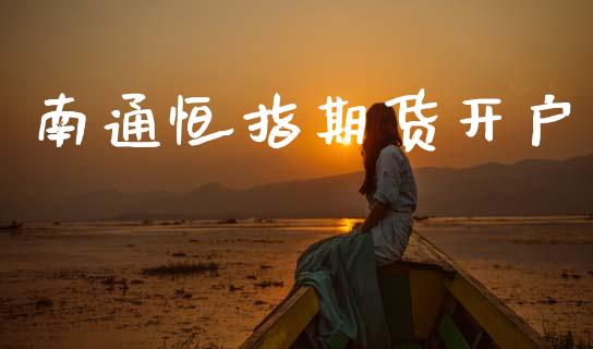 南通恒指期货开户_https://cj004.lansai.wang_债券资讯_第1张