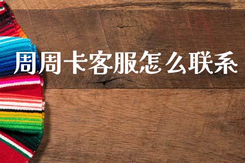 周周卡客服怎么联系_https://cj004.lansai.wang_金融监管_第1张