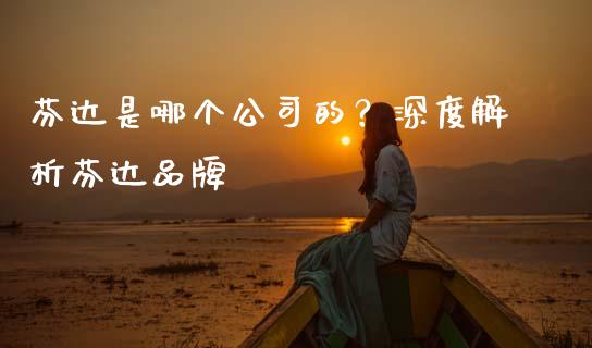 芬达是哪个公司的？深度解析芬达品牌_https://cj004.lansai.wang_金融监管_第1张