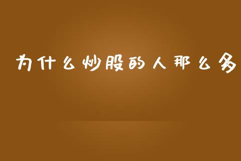 为什么炒股的人那么多_https://cj004.lansai.wang_金融监管_第1张