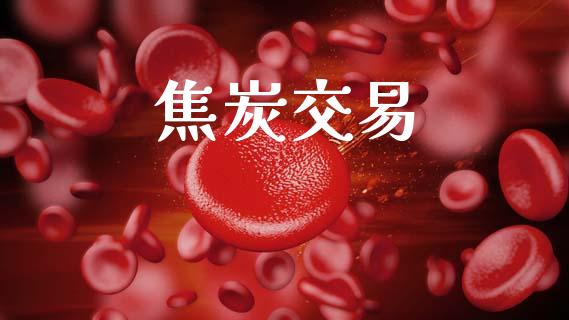 焦炭交易_https://cj004.lansai.wang_金融监管_第1张