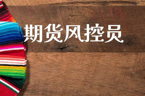 期货风控员_https://cj004.lansai.wang_外汇交易_第1张