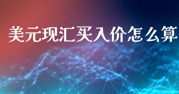 美元现汇买入价怎么算_https://cj004.lansai.wang_金融监管_第1张