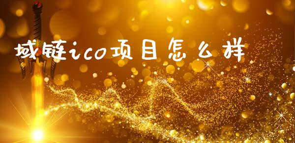 域链ico项目怎么样_https://cj004.lansai.wang_期货开户_第1张