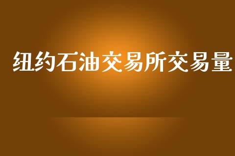 纽约石油交易所交易量_https://cj004.lansai.wang_财经新闻_第1张