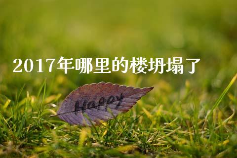 2017年哪里的楼坍塌了_https://cj004.lansai.wang_债券资讯_第1张