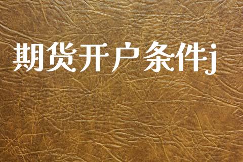 期货开户条件j_https://cj004.lansai.wang_期货开户_第1张