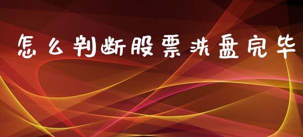怎么判断股票洗盘完毕_https://cj004.lansai.wang_财经新闻_第1张