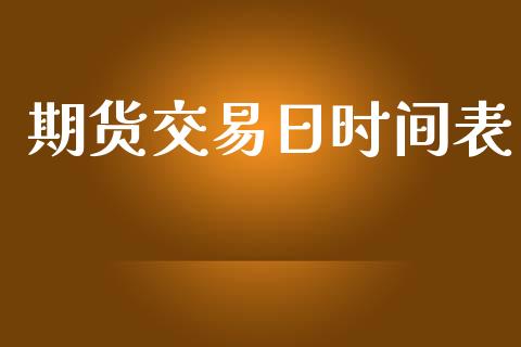 期货交易日时间表_https://cj004.lansai.wang_全球市场_第1张