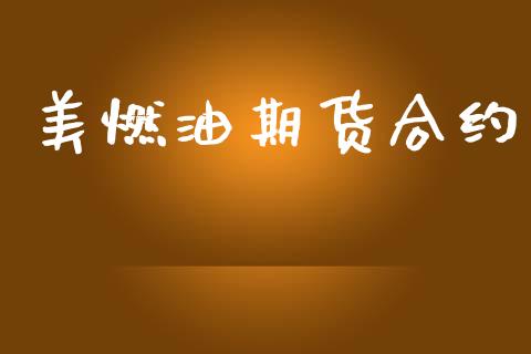 美燃油期货合约_https://cj004.lansai.wang_全球市场_第1张