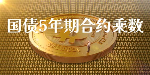国债5年期合约乘数_https://cj004.lansai.wang_外汇交易_第1张