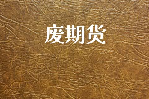 废期货_https://cj004.lansai.wang_外汇交易_第1张