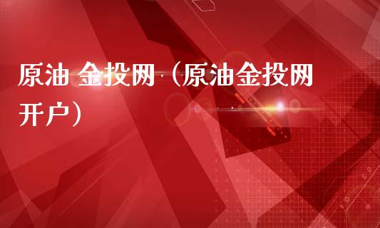 原油 金投网(原油金投网开户)_金融监管_第1张_期货开户_金融监管_外汇交易_债券资讯_全球市场_财经新闻 原油 金投网(原油金投网开户)_https://cj004.lansai.wang_金融监管_第1张