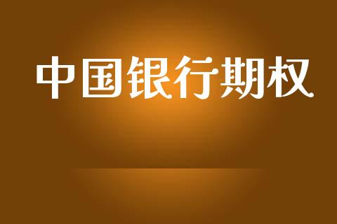中国银行期权_https://cj004.lansai.wang_金融监管_第1张