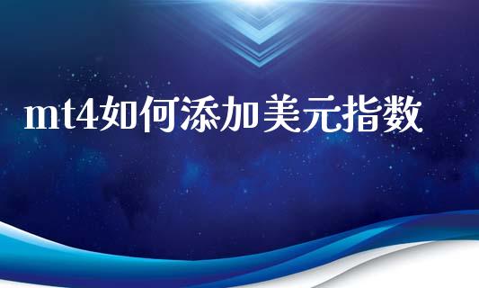 mt4如何添加美元指数_https://cj004.lansai.wang_财经新闻_第1张