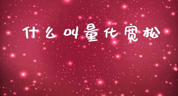 什么叫量化宽松_https://cj004.lansai.wang_外汇交易_第1张
