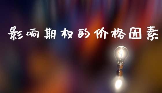 影响期权的价格因素_https://cj004.lansai.wang_期货开户_第1张