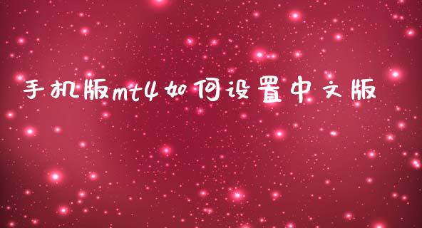 手机版mt4如何设置中文版_https://cj004.lansai.wang_外汇交易_第1张