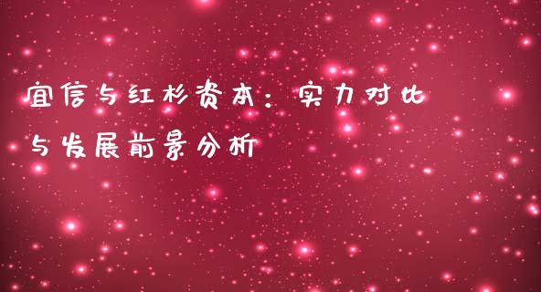 宜信与红杉资本：实力对比与发展前景分析_https://cj004.lansai.wang_债券资讯_第1张