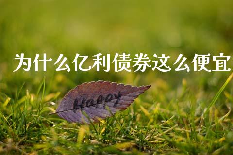 为什么亿利债券这么便宜_https://cj004.lansai.wang_财经新闻_第1张