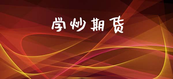 学炒期货_https://cj004.lansai.wang_外汇交易_第1张