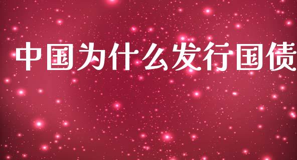 中国为什么发行国债_https://cj004.lansai.wang_金融监管_第1张