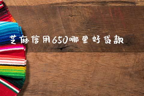 芝麻信用650哪里好贷款_https://cj004.lansai.wang_债券资讯_第1张
