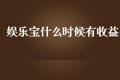 娱乐宝什么时候有收益_期货开户_第1张_期货开户_金融监管_外汇交易_债券资讯_全球市场_财经新闻 娱乐宝什么时候有收益_https://cj004.lansai.wang_期货开户_第1张