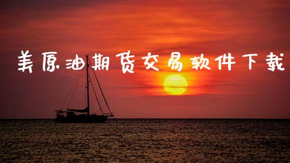 美原油期货交易软件下载_https://cj004.lansai.wang_金融监管_第1张
