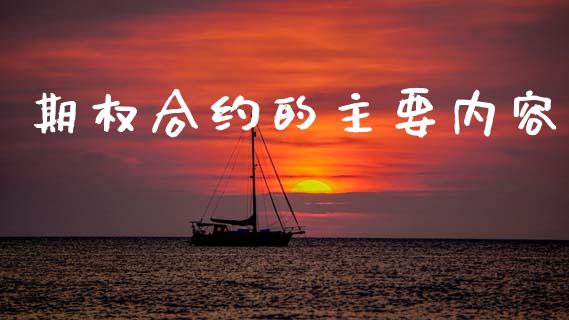 期权合约的主要内容_https://cj004.lansai.wang_全球市场_第1张