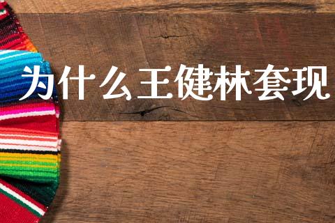 为什么王健林套现_https://cj004.lansai.wang_期货开户_第1张