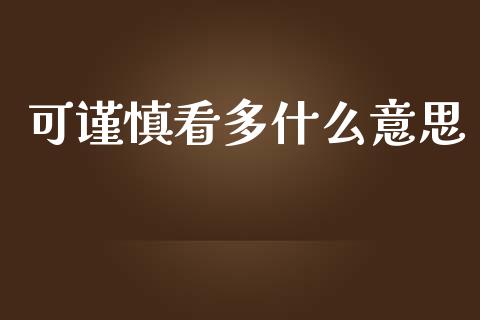 可谨慎看多什么意思_财经新闻_第1张_期货开户_金融监管_外汇交易_债券资讯_全球市场_财经新闻 可谨慎看多什么意思_https://cj004.lansai.wang_财经新闻_第1张