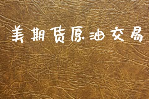 美期货原油交易_https://cj004.lansai.wang_期货开户_第1张