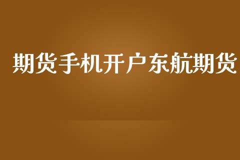 期货手机开户东航期货_https://cj004.lansai.wang_期货开户_第1张