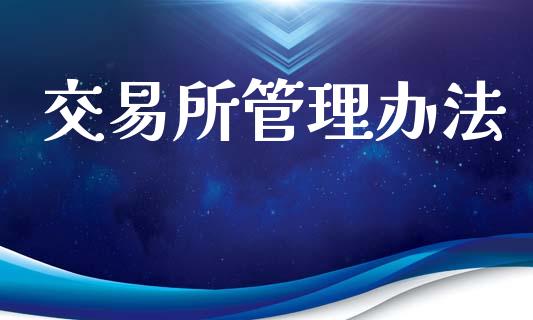 交易所管理办法_https://cj004.lansai.wang_财经新闻_第1张