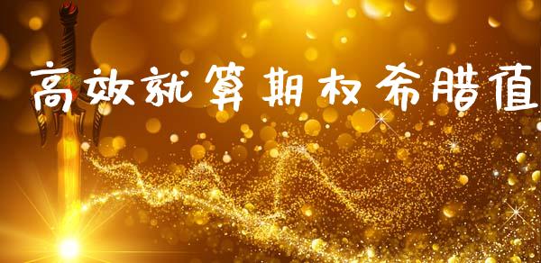 高效就算期权希腊值_https://cj004.lansai.wang_债券资讯_第1张