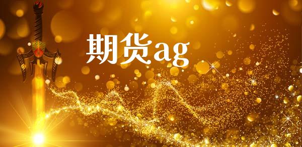 期货ag_https://cj004.lansai.wang_期货开户_第1张