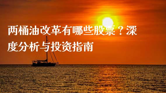 两桶油改革有哪些股票？深度分析与投资指南_https://cj004.lansai.wang_债券资讯_第1张