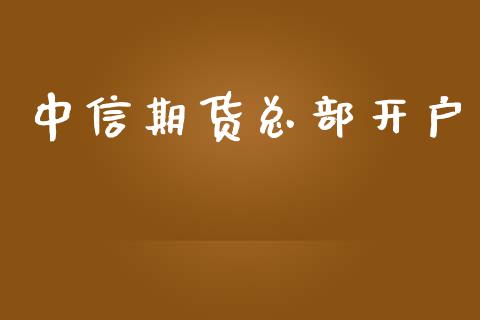 中信期货总部开户_https://cj004.lansai.wang_外汇交易_第1张
