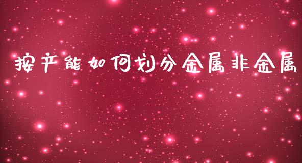 按产能如何划分金属非金属_https://cj004.lansai.wang_外汇交易_第1张