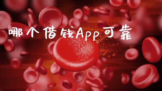 哪个借钱App可靠_https://cj004.lansai.wang_期货开户_第1张