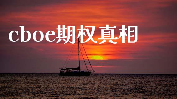 cboe期权真相_https://cj004.lansai.wang_债券资讯_第1张