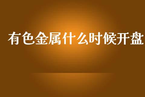 有色金属什么时候开盘_https://cj004.lansai.wang_全球市场_第1张