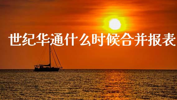世纪华通什么时候合并报表_https://cj004.lansai.wang_债券资讯_第1张