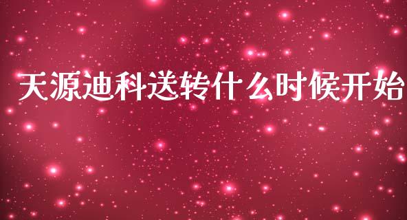 天源迪科送转什么时候开始_https://cj004.lansai.wang_债券资讯_第1张