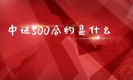 中证500合约是什么_https://cj004.lansai.wang_全球市场_第1张