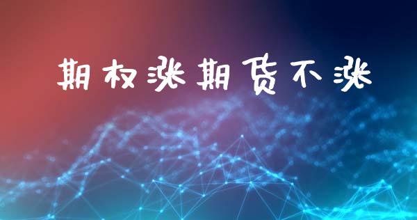 期权涨期货不涨_https://cj004.lansai.wang_外汇交易_第1张