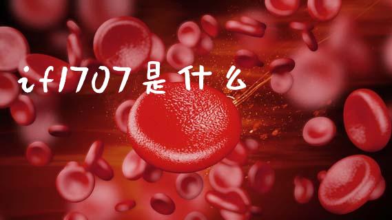 if1707是什么_https://cj004.lansai.wang_财经新闻_第1张