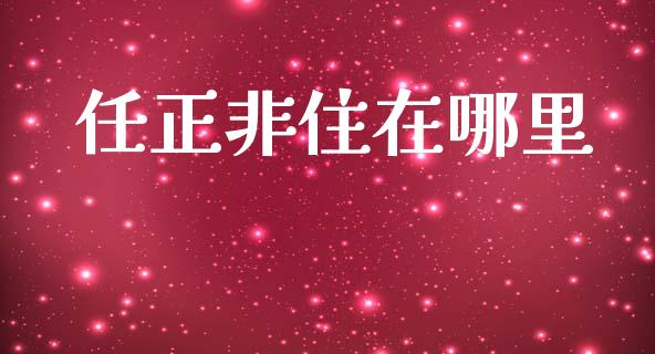 任正非住在哪里_https://cj004.lansai.wang_全球市场_第1张